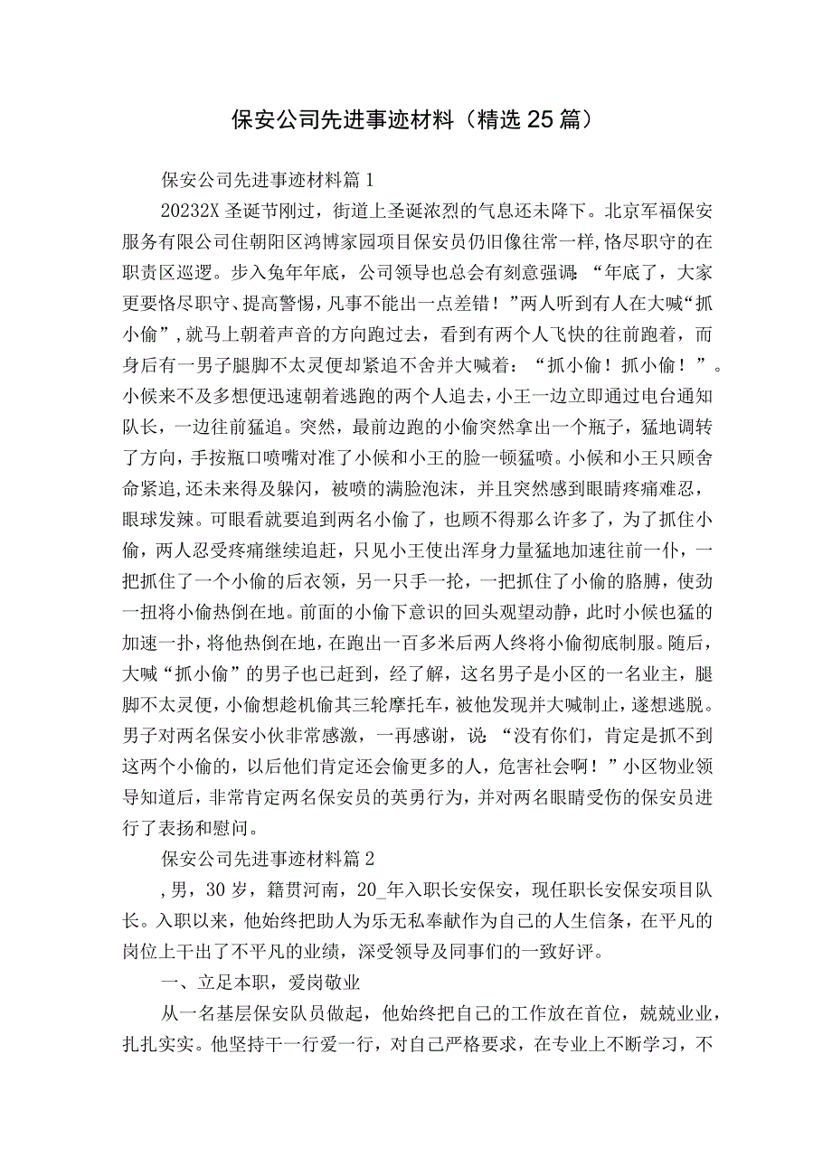 保安公司先进事迹材料（精选25篇）.docx_第1页