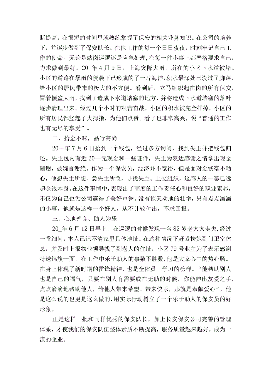 保安公司先进事迹材料（精选25篇）.docx_第2页