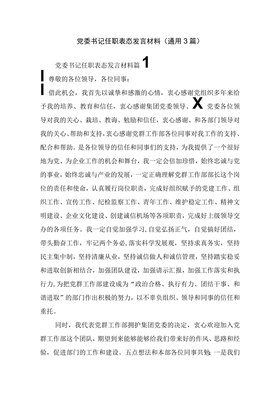 党委书记任职表态发言材料(通用3篇).docx_第1页