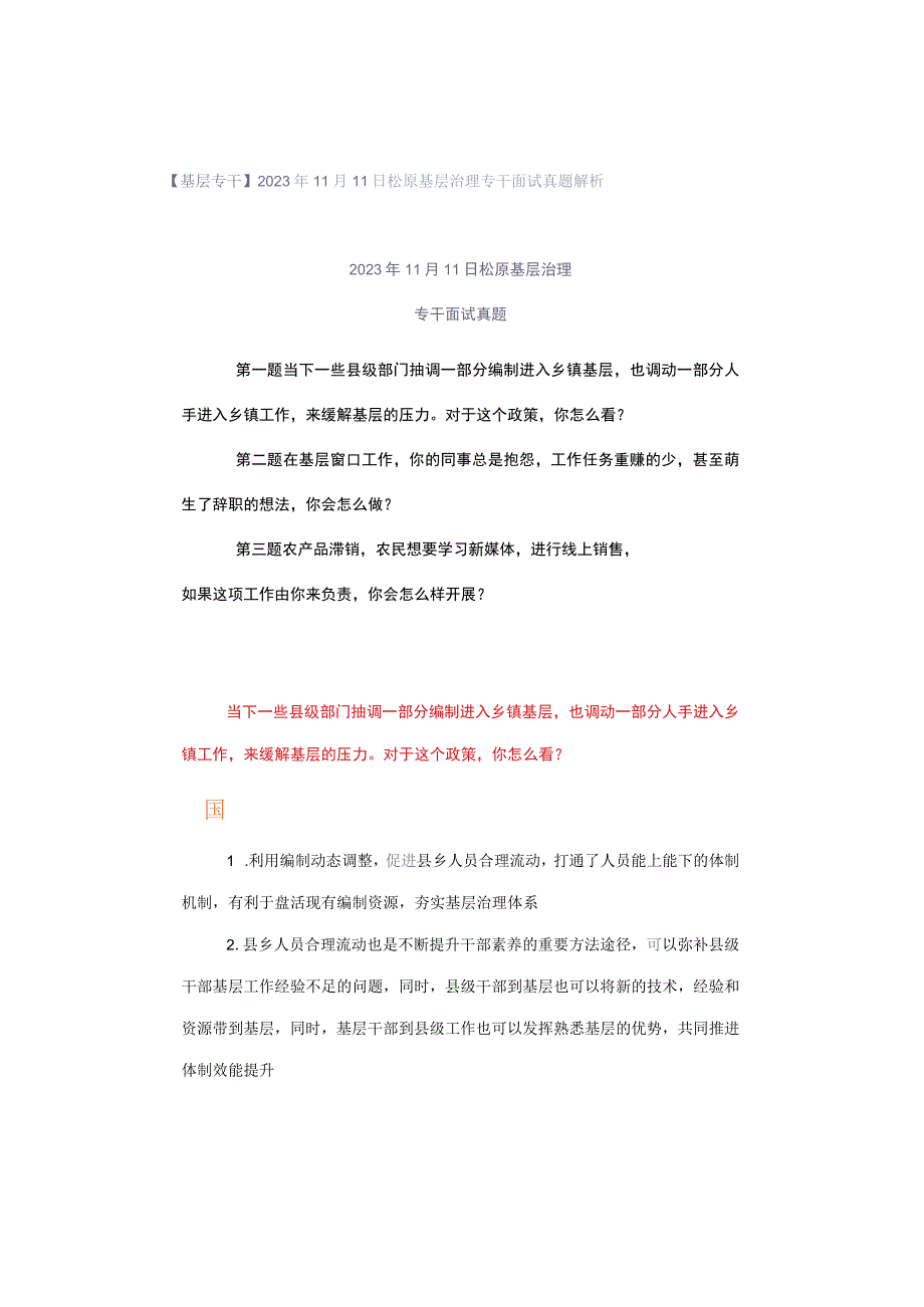 【基层专干】2022年11月11日松原基层治理专干面试真题解析.docx_第1页