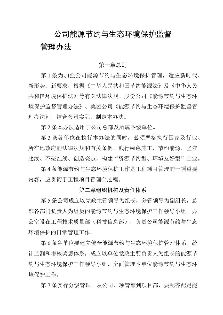 公司能源节约与生态环境保护监督管理办法.docx_第1页