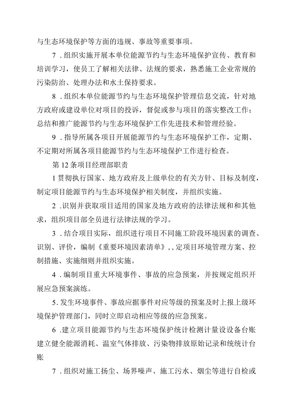 公司能源节约与生态环境保护监督管理办法.docx_第3页