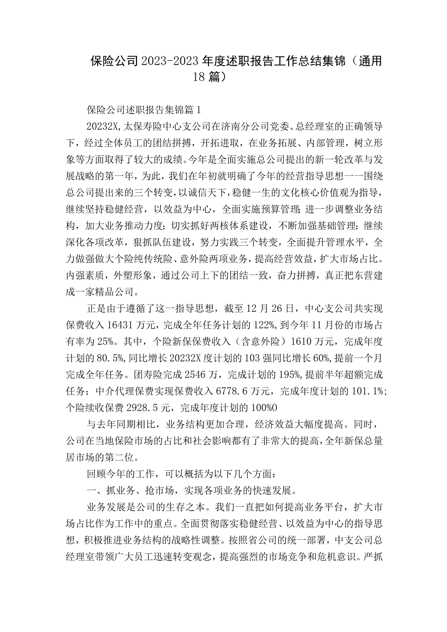 保险公司2022-2023年度述职报告工作总结集锦（通用18篇）.docx_第1页