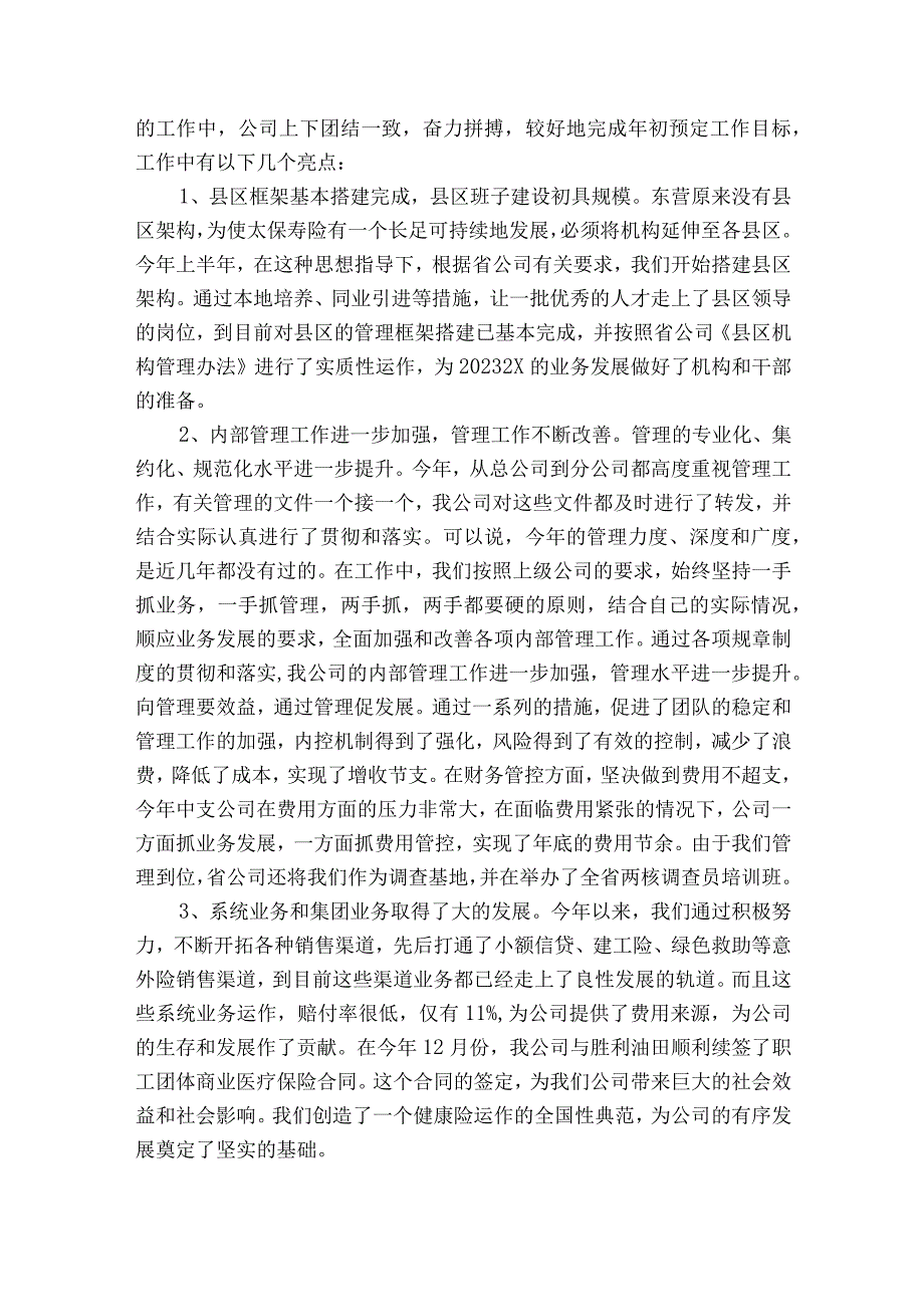 保险公司2022-2023年度述职报告工作总结集锦（通用18篇）.docx_第3页