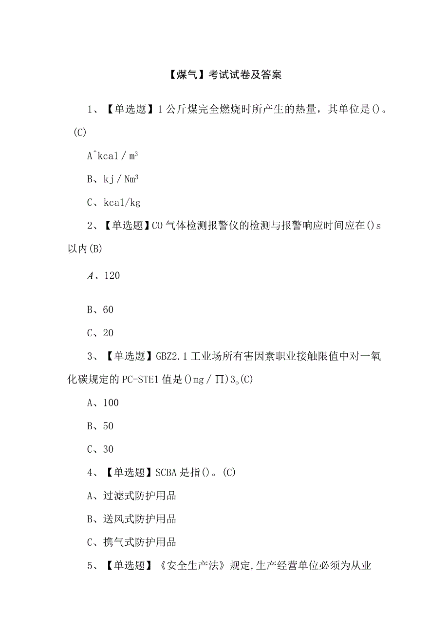 【煤气】考试试卷及答案.docx_第1页