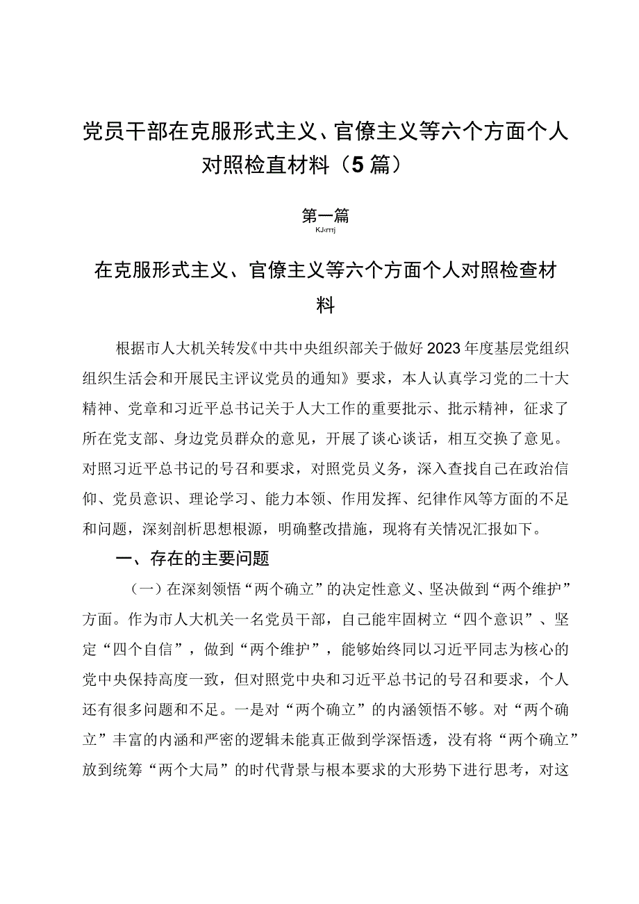 党员干部在克服形式主义、官僚主义等六个方面个人对照检查材料（5篇）.docx_第1页