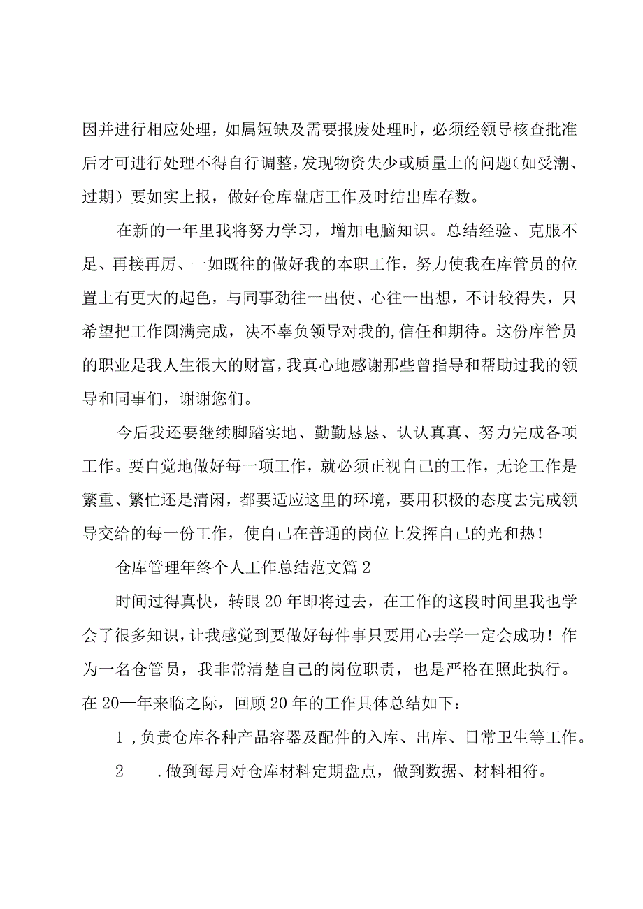 仓库管理年终个人工作总结范文（19篇）.docx_第3页