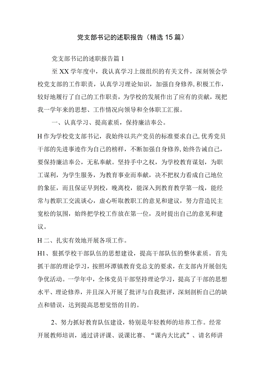 党支部书记的述职报告(精选15篇).docx_第1页