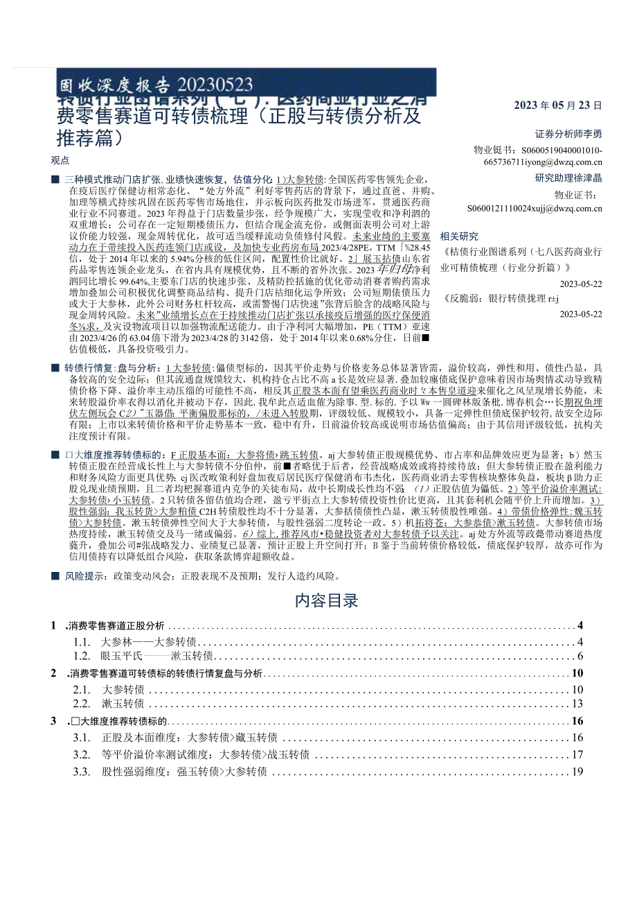 【医疗研报】转债行业图谱系列（七）：医药商业行业之消费零售赛道可转债梳理（正股与转债分析及推荐篇）-.docx_第1页