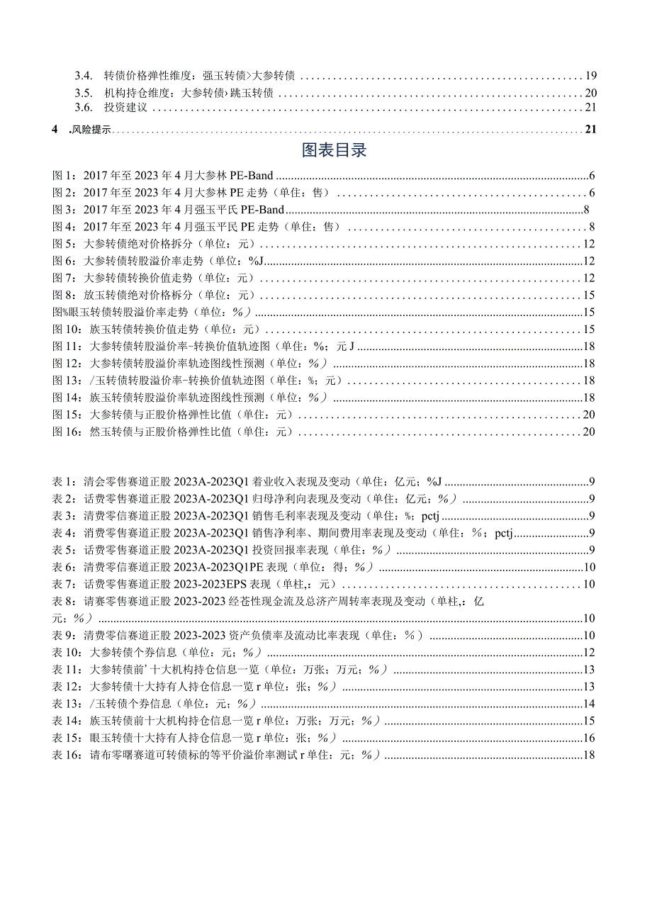 【医疗研报】转债行业图谱系列（七）：医药商业行业之消费零售赛道可转债梳理（正股与转债分析及推荐篇）-.docx_第2页