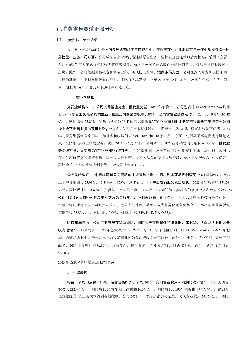 【医疗研报】转债行业图谱系列（七）：医药商业行业之消费零售赛道可转债梳理（正股与转债分析及推荐篇）-.docx_第3页