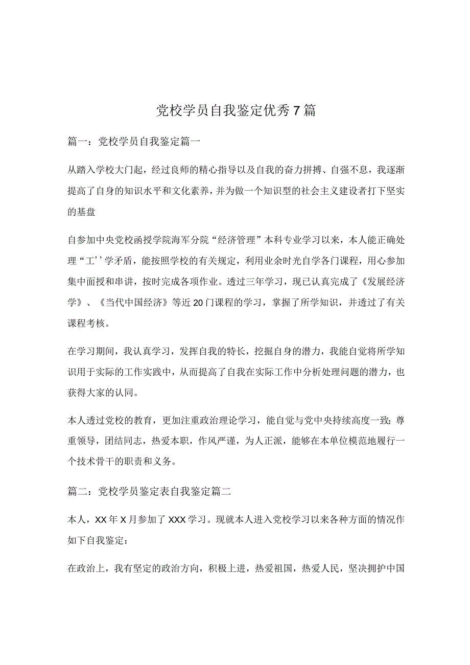 党校学员自我鉴定优秀7篇.docx_第1页