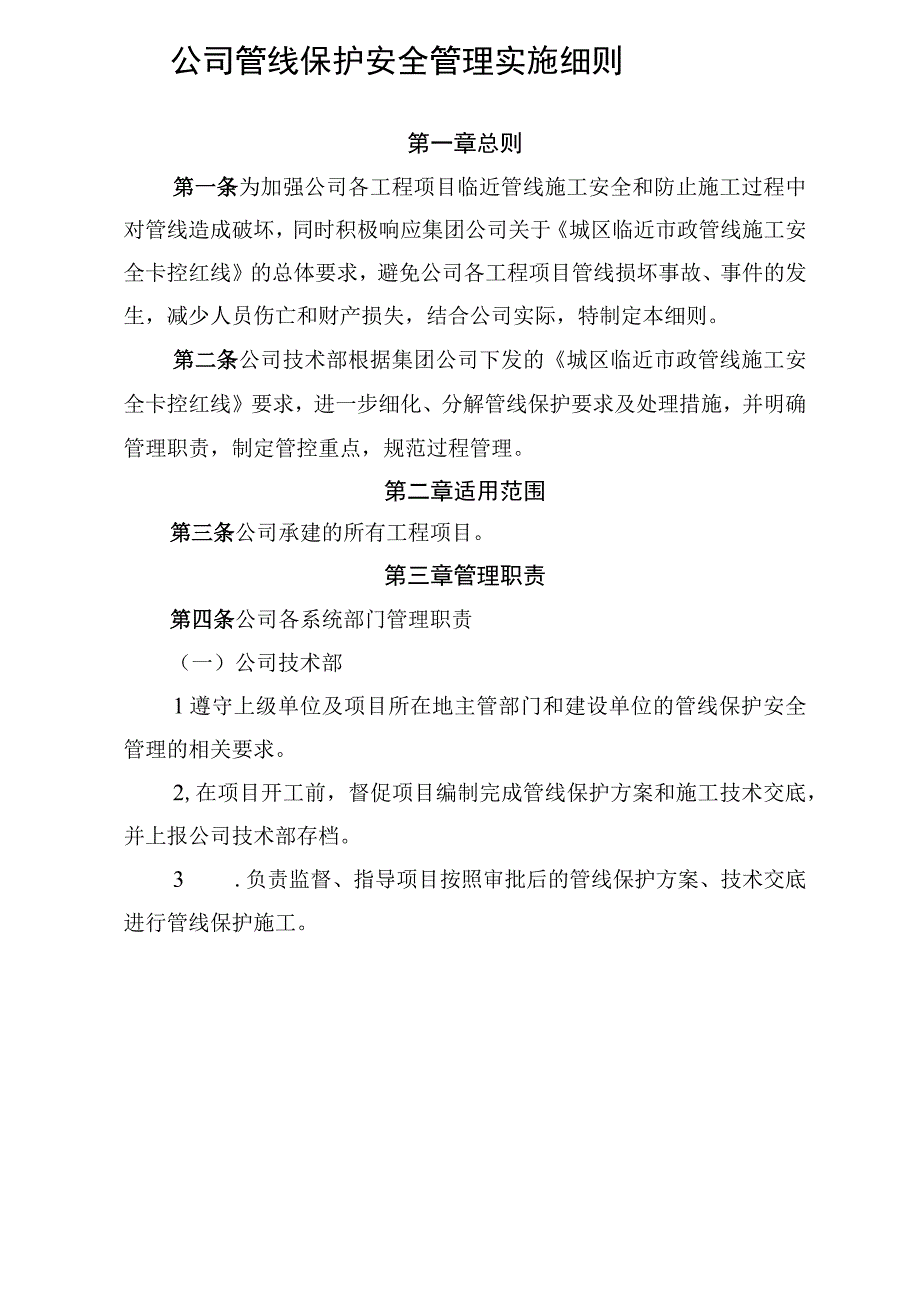 公司管线保护安全管理实施细则.docx_第1页