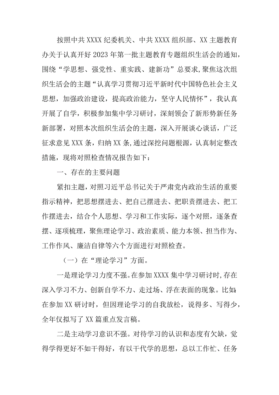 党员干部2023年教育专题组织生活“六个方面”个人检查材料.docx_第1页