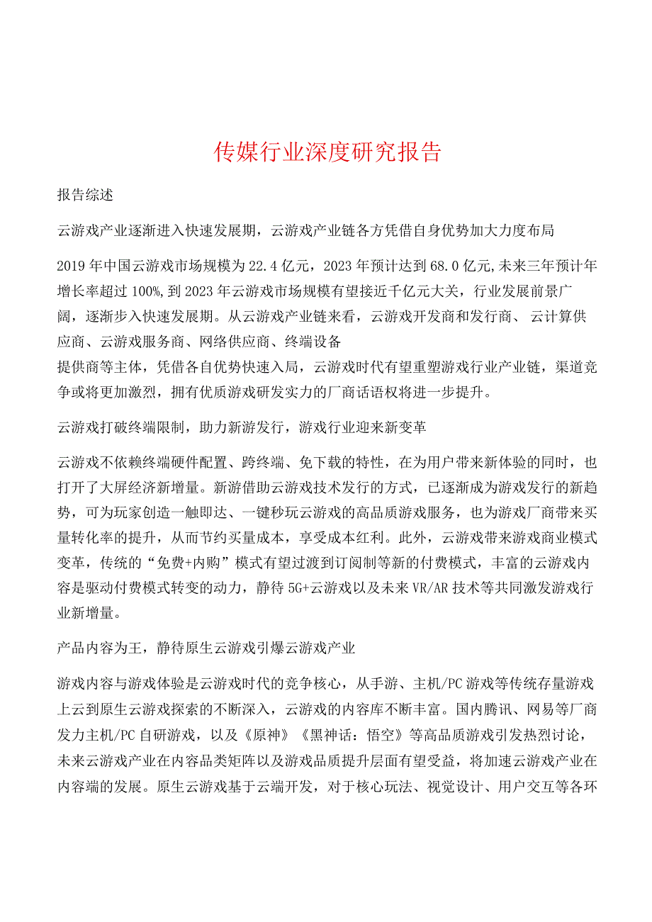 传媒行业深度研究报告.docx_第1页