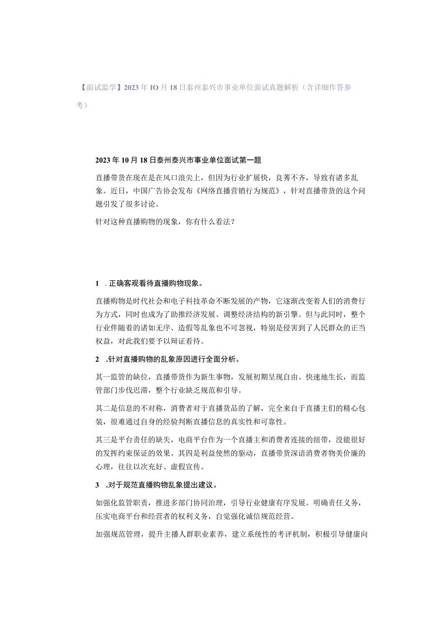 【面试璧学】2020 年 10 月 18 日泰州泰兴市事业单位面试真题解析（含详细作答参考）.docx_第1页