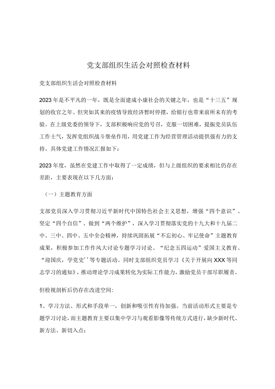 党支部组织生活会对照检查材料.docx_第1页