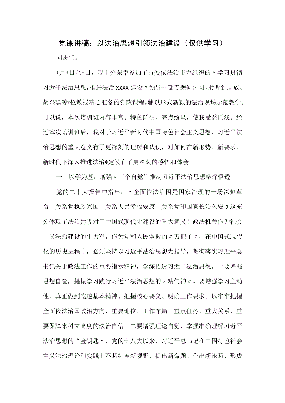 党课讲稿：以法治思想引领法治建设.docx_第1页