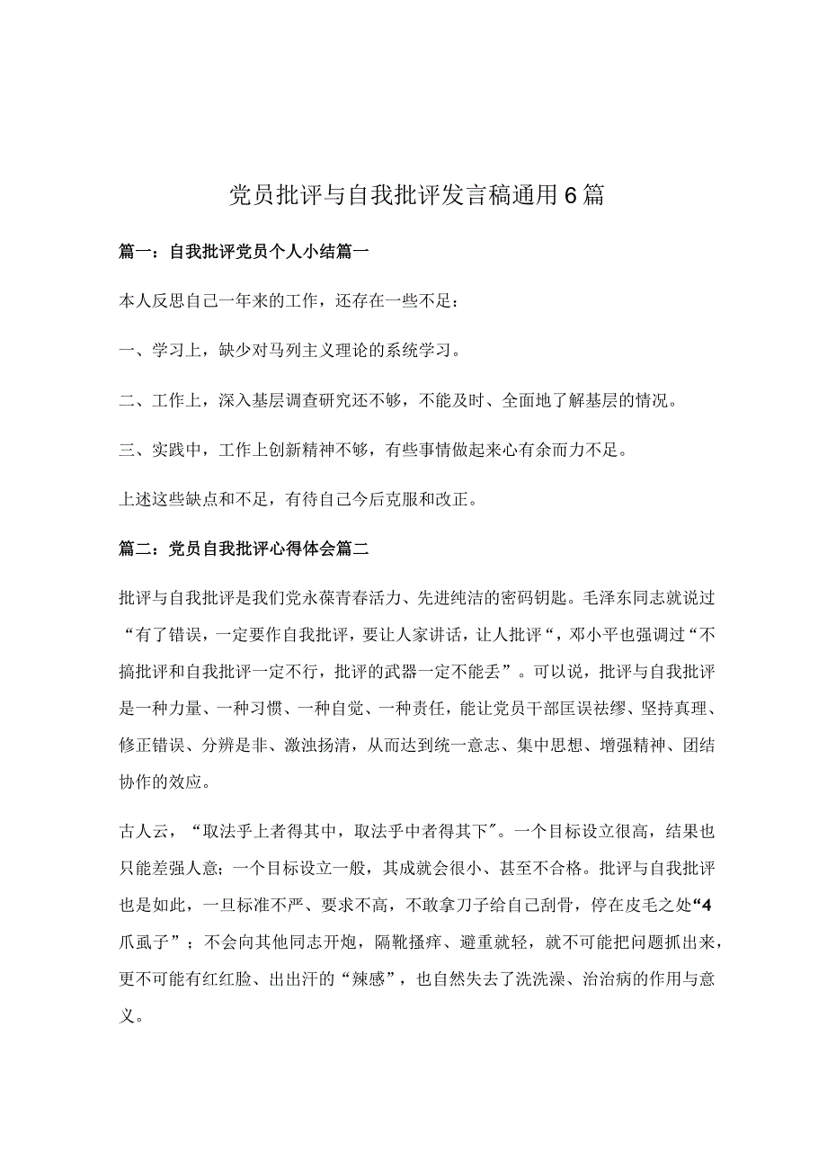 党员批评与自我批评发言稿通用6篇.docx_第1页