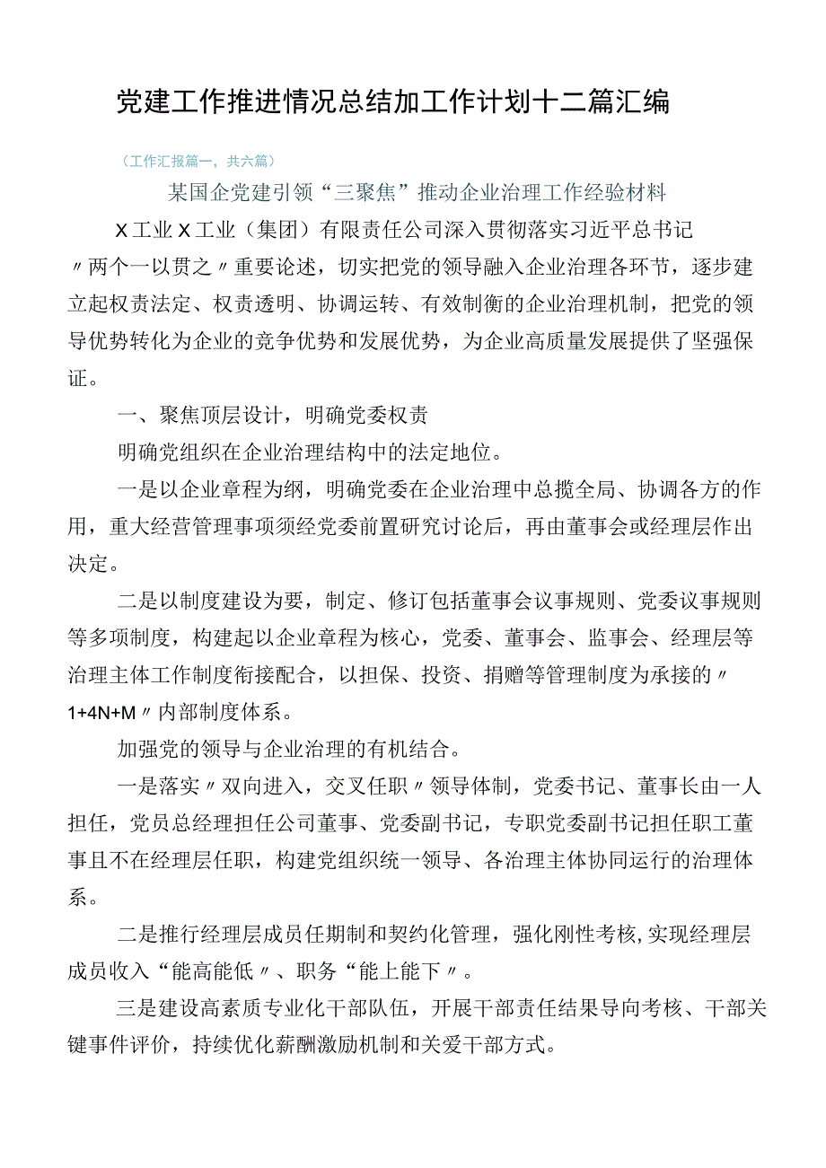 党建工作推进情况总结加工作计划十二篇汇编.docx_第1页