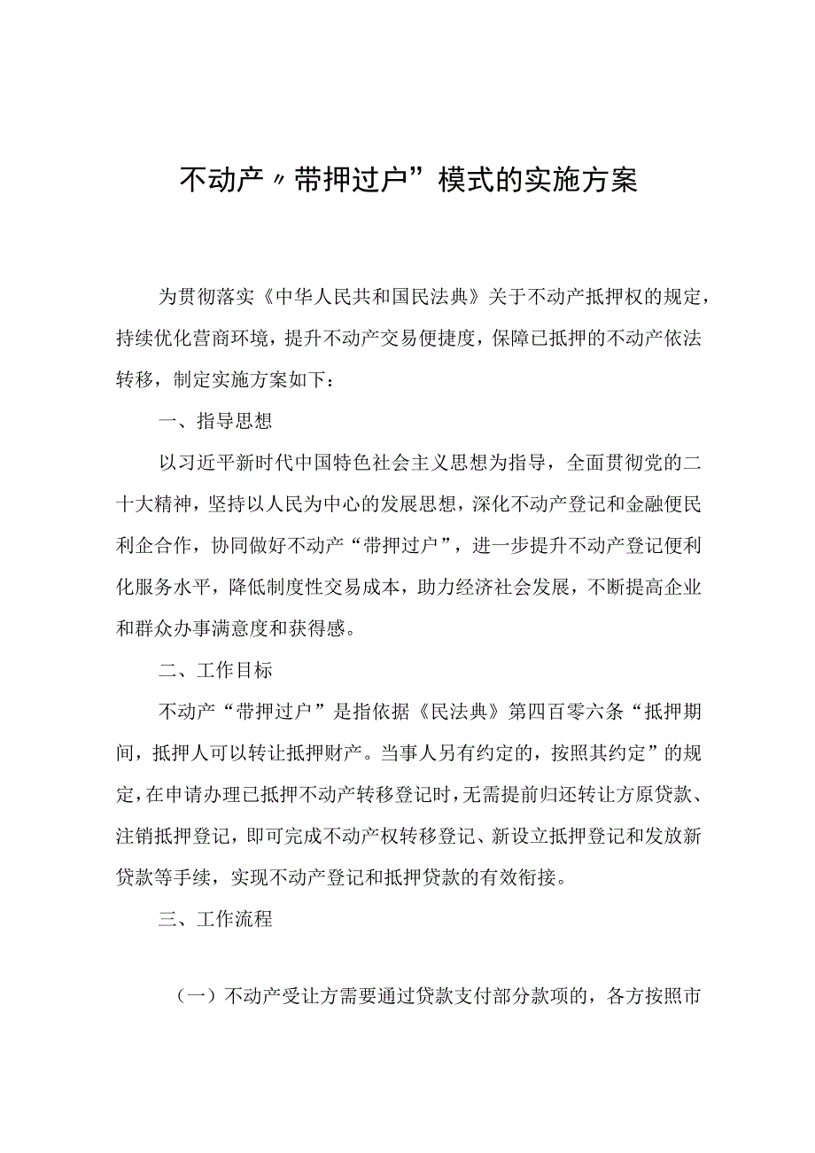 不动产“带押过户”模式的实施方案（试行）.docx_第1页