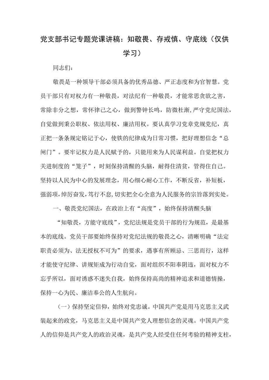 党支部书记专题党课讲稿：知敬畏、存戒惧、守底线.docx_第1页