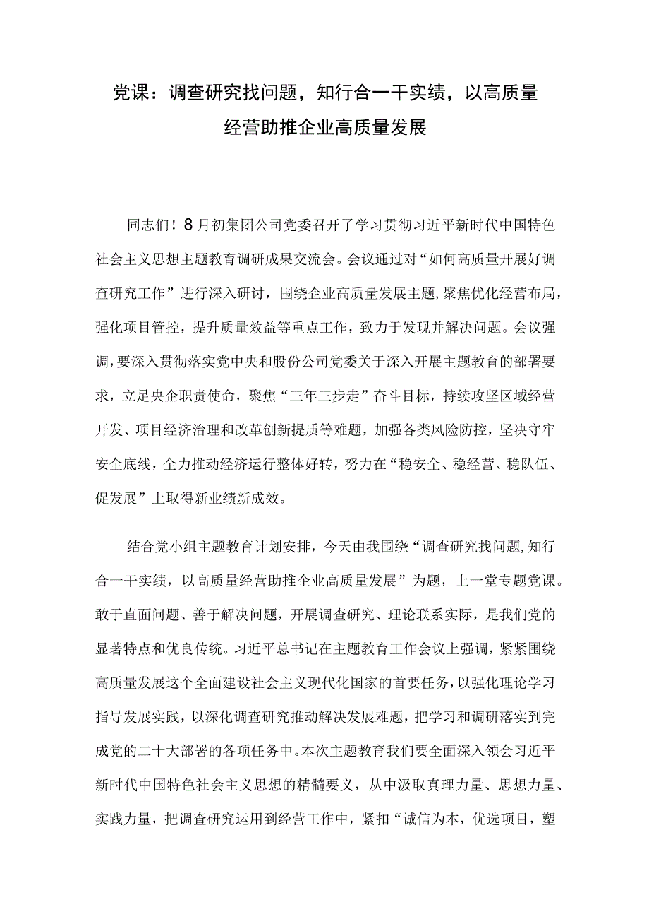 党课：调查研究找问题知行合一干实绩以高质量经营助推企业高质量发展.docx_第1页