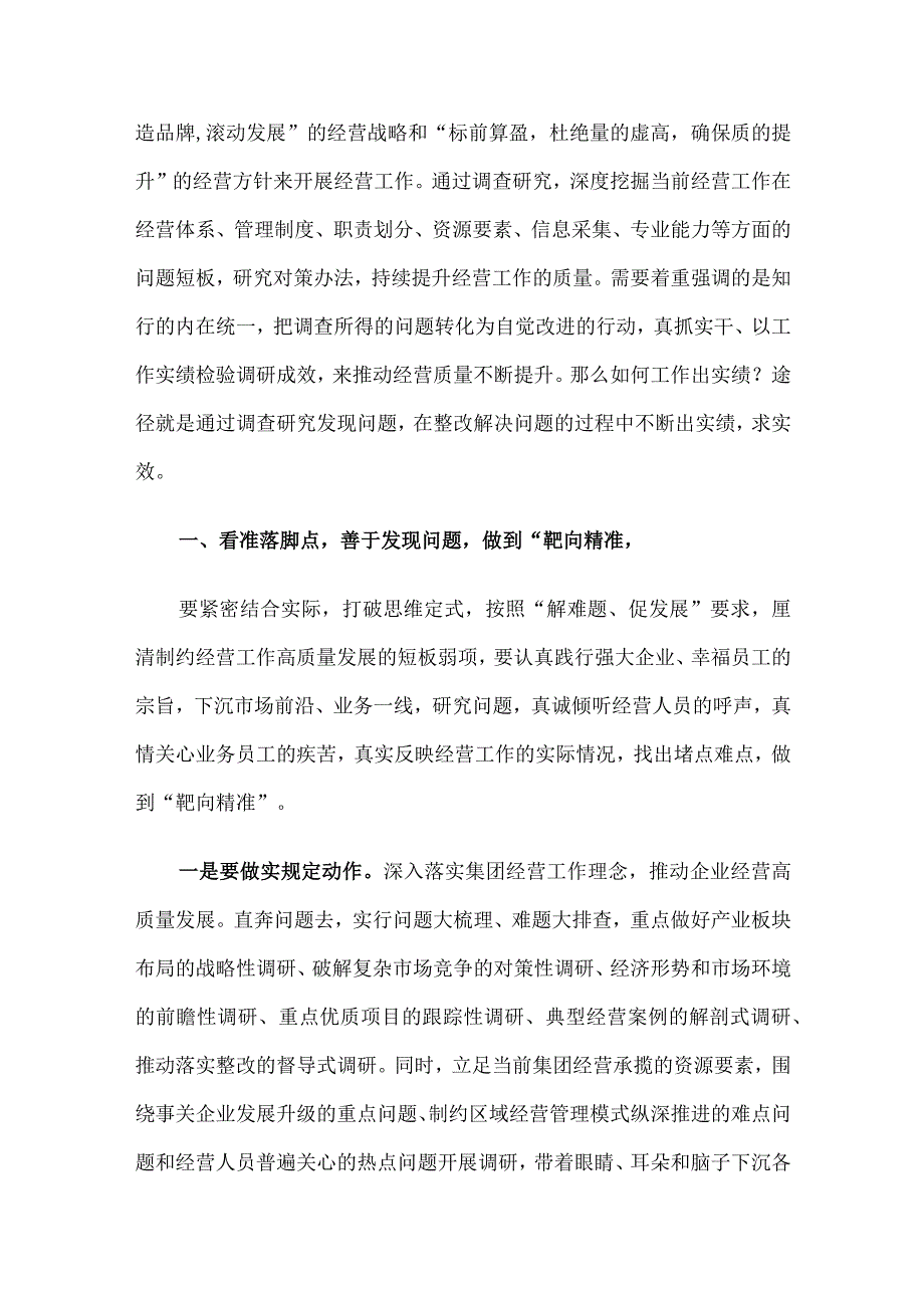 党课：调查研究找问题知行合一干实绩以高质量经营助推企业高质量发展.docx_第2页