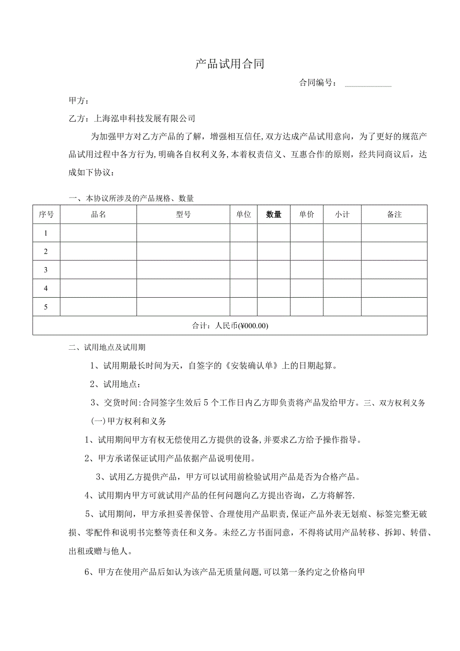 产品试用合同.docx_第1页