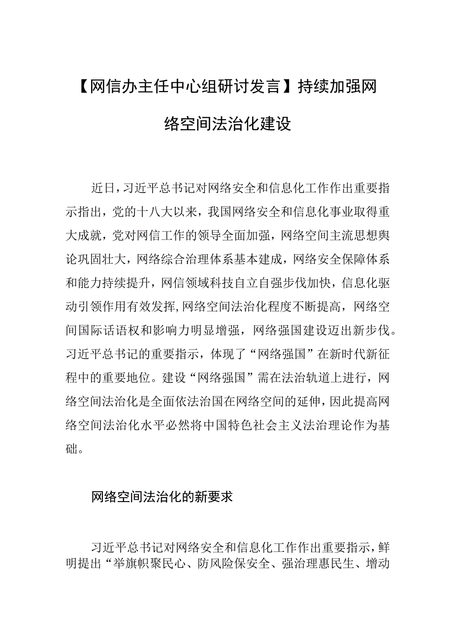 【网信办主任中心组研讨发言】持续加强网络空间法治化建设.docx_第1页