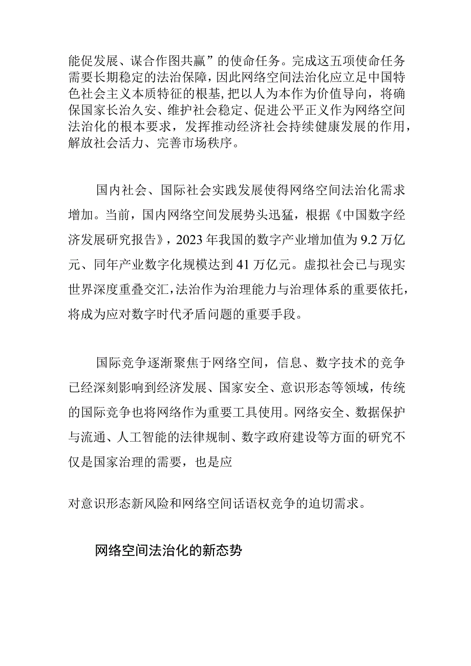 【网信办主任中心组研讨发言】持续加强网络空间法治化建设.docx_第2页