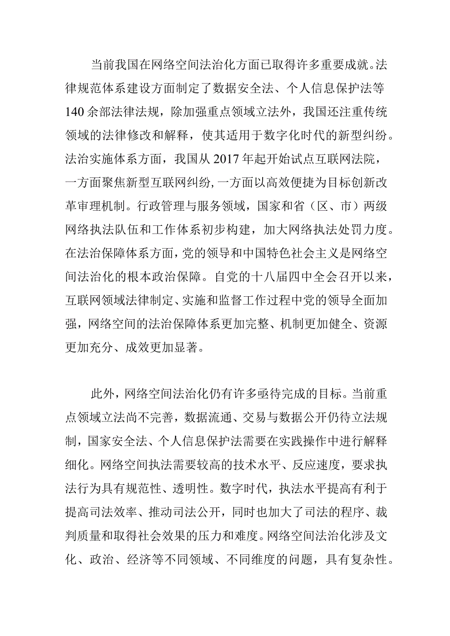 【网信办主任中心组研讨发言】持续加强网络空间法治化建设.docx_第3页