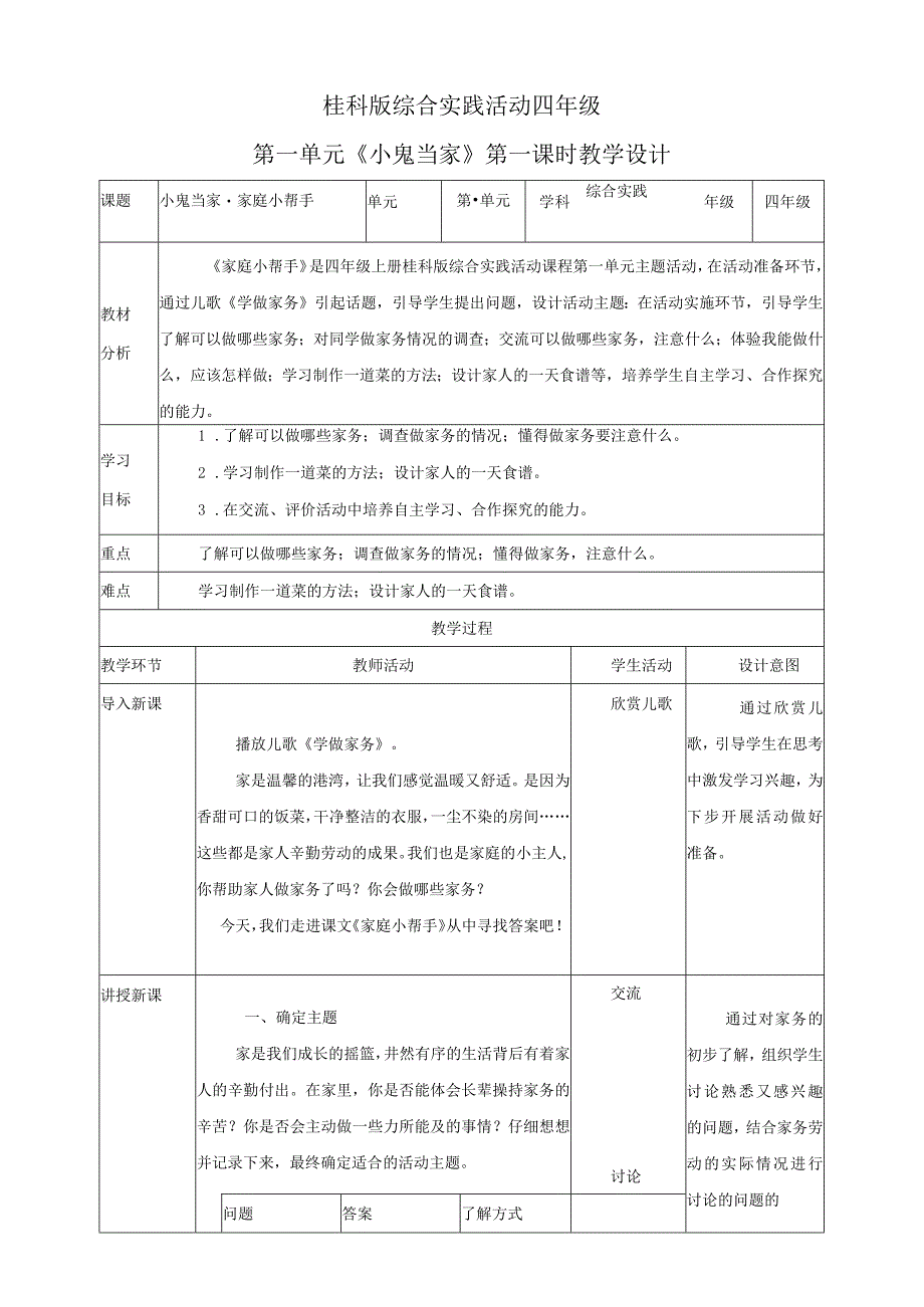 【桂科版】《综合实践活动》四上 第1课《小鬼当家·家庭小帮手》教案.docx_第1页