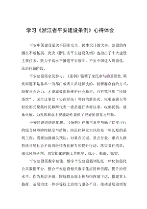 党员干部学习《浙江省平安建设条例》的心得体会(十一篇).docx