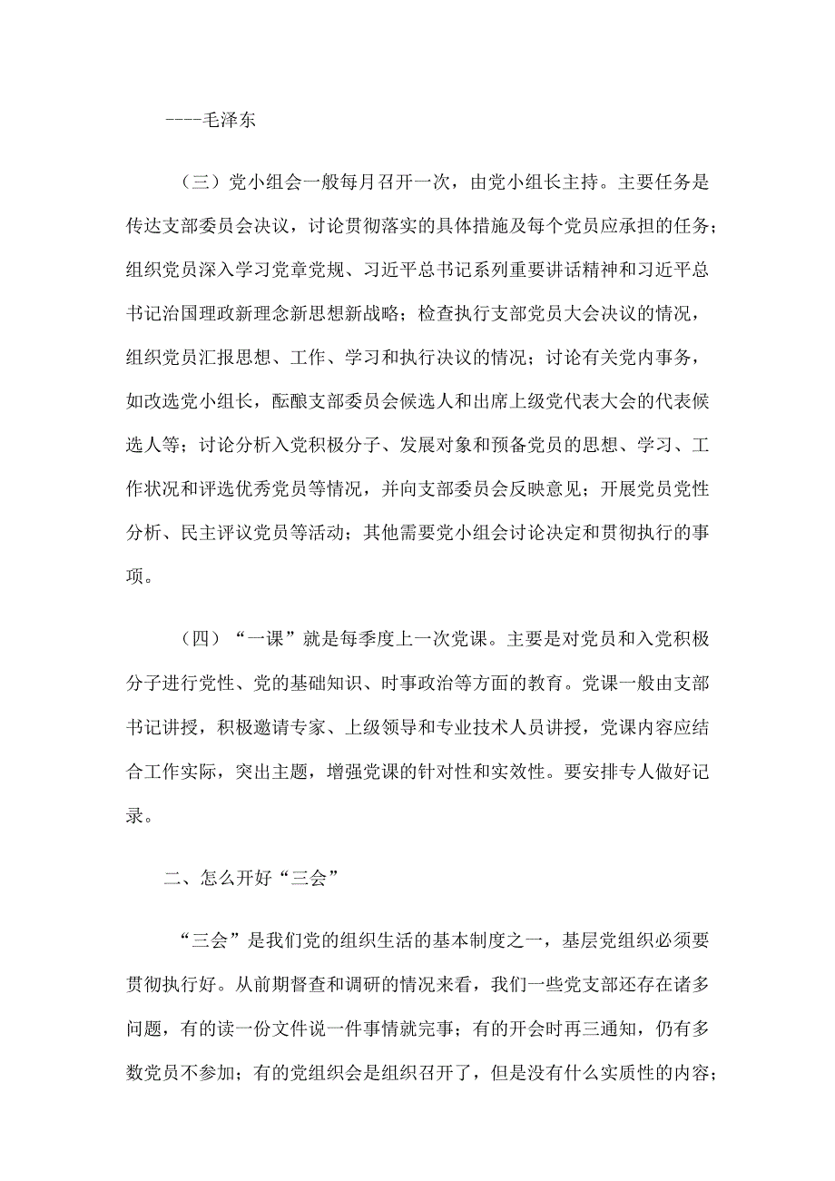 党课讲稿：“常”“长”二字搞好“三会一课”.docx_第3页