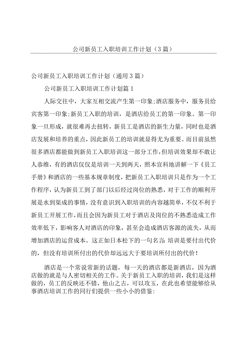 公司新员工入职培训工作计划（3篇）.docx_第1页