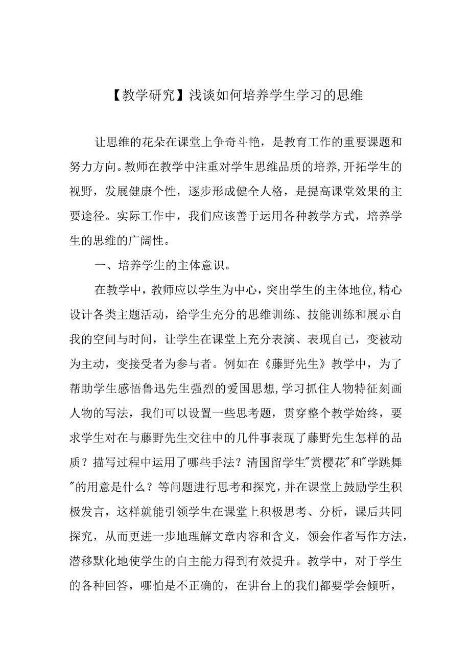 【教学研究】浅谈如何培养学生学习的思维.docx_第1页