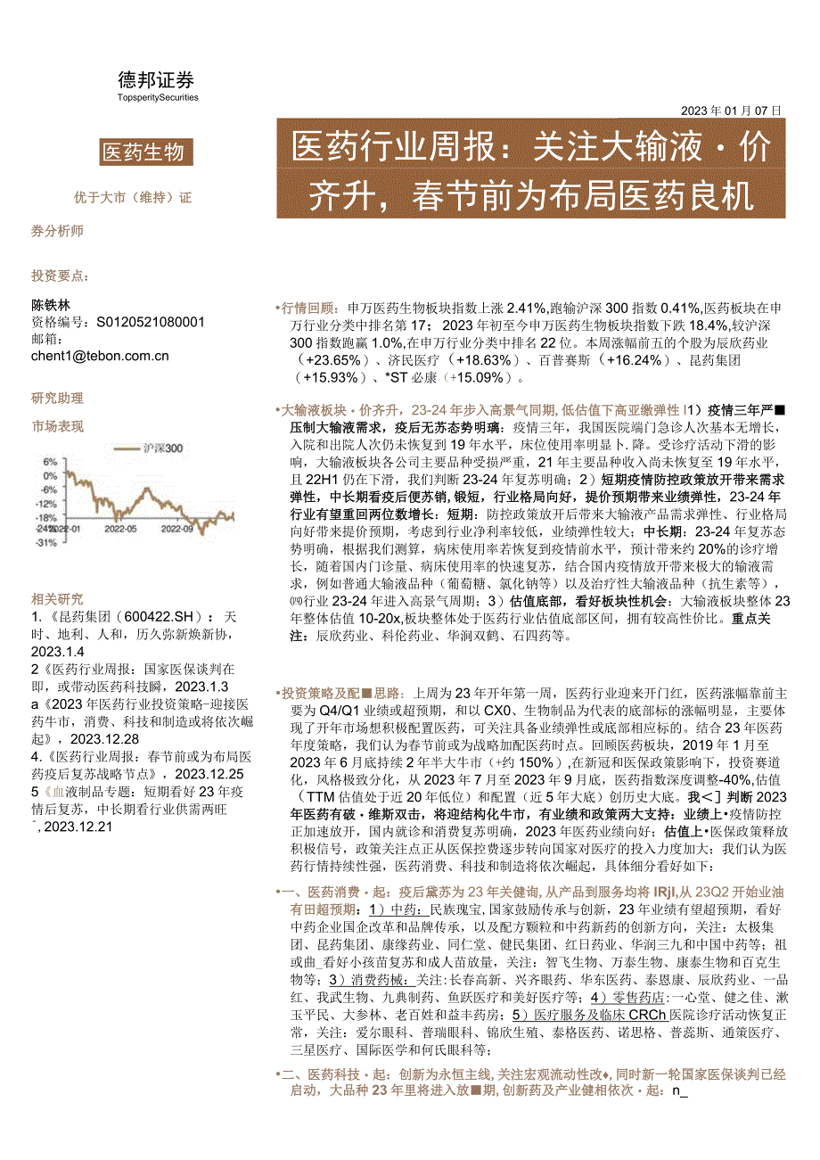 【医疗研报】医药行业周报：关注大输液量价齐升春节前为布局医药良机-20230107-德邦证券_市场.docx_第1页