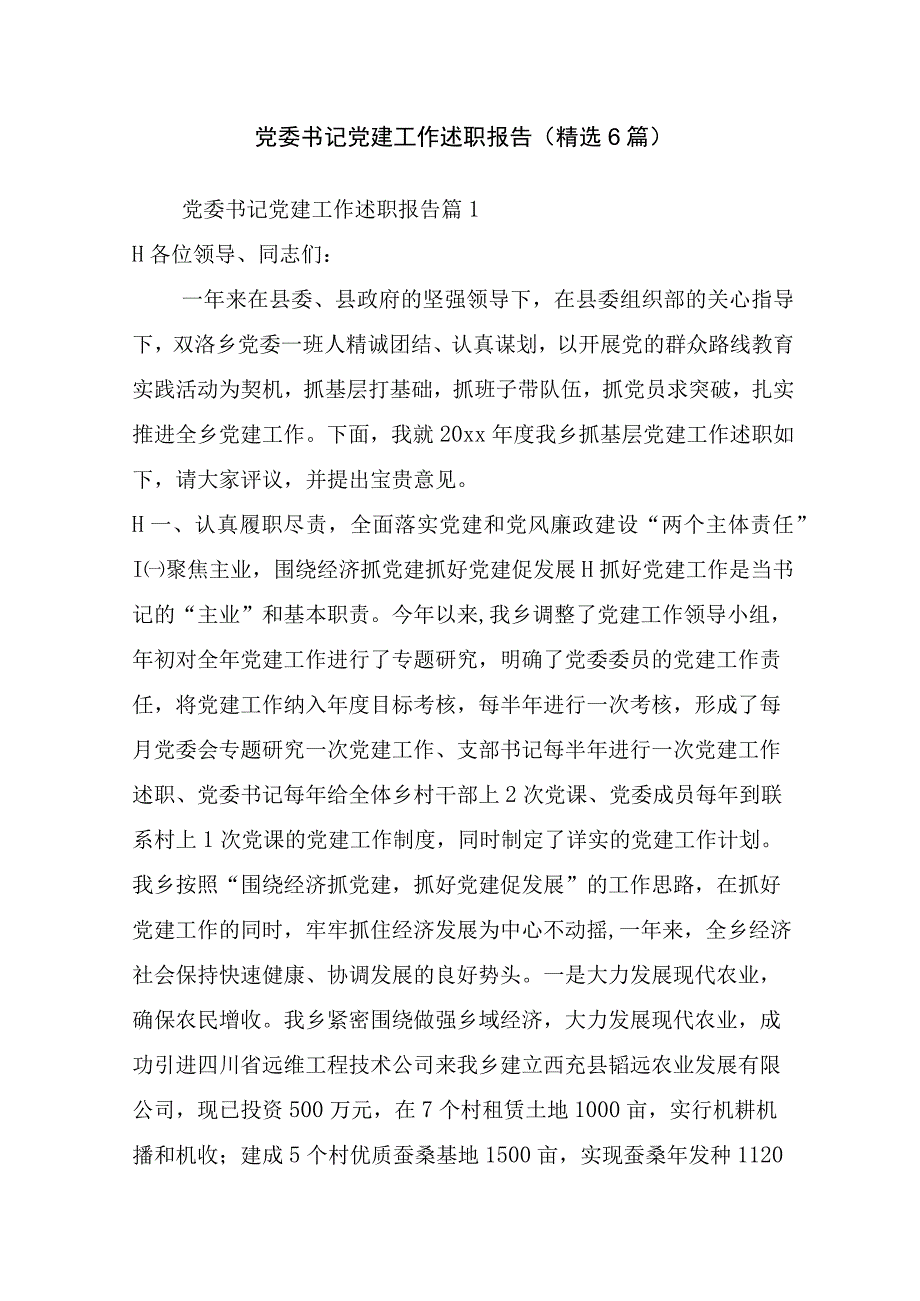 党委书记党建工作述职报告(精选6篇).docx_第1页