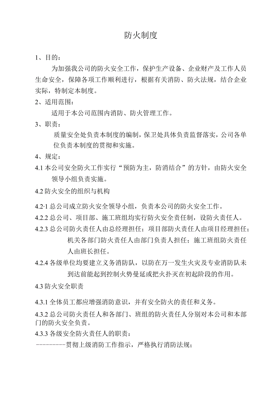 公司防火制度.docx_第1页