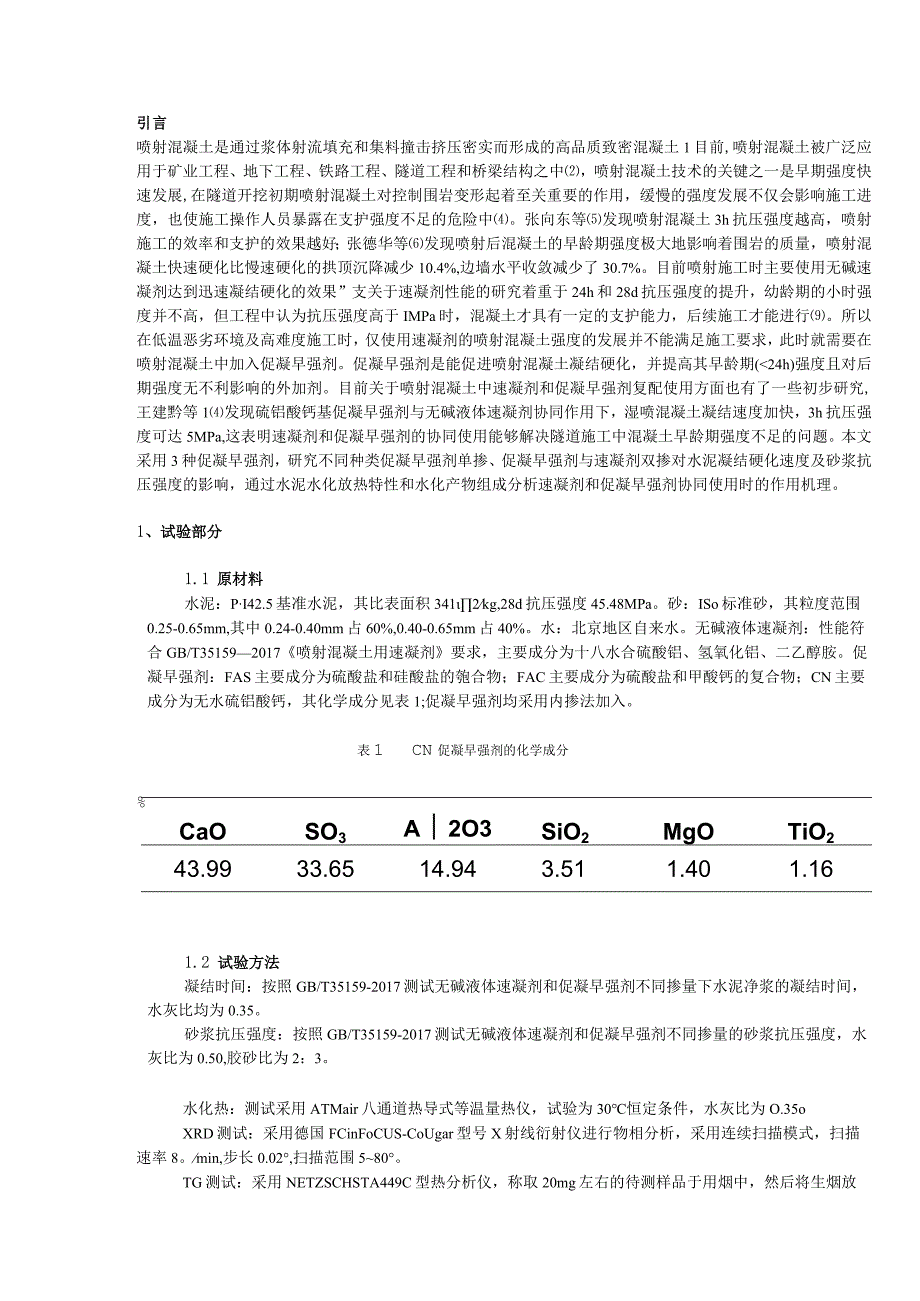 不同促凝早强剂对喷射混凝土性能的影响研究.docx_第1页