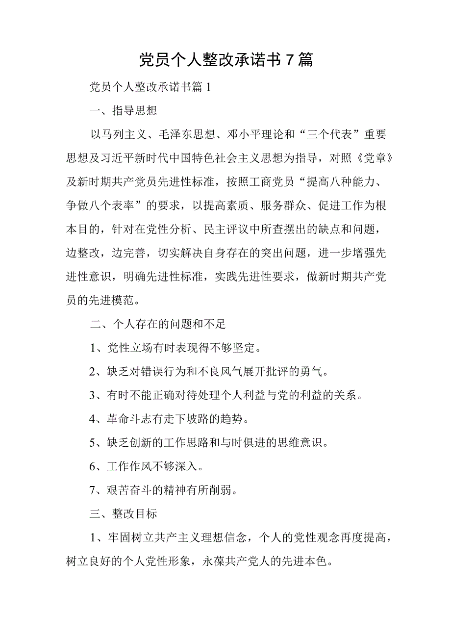 党员个人整改承诺书7篇与纪检监察干部队伍教育整顿个人六个方面自查报告.docx_第1页