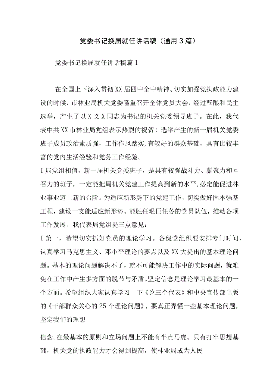 党委书记换届就任讲话稿(通用3篇).docx_第1页