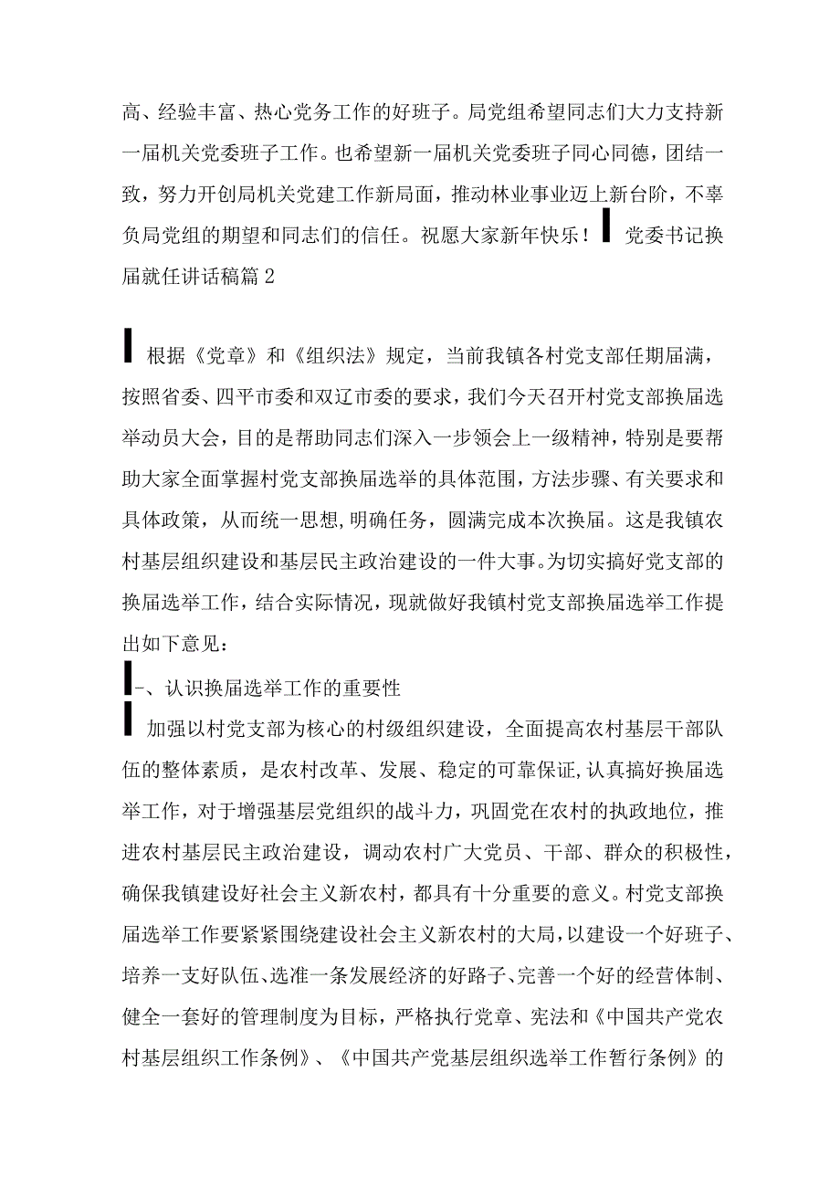 党委书记换届就任讲话稿(通用3篇).docx_第3页