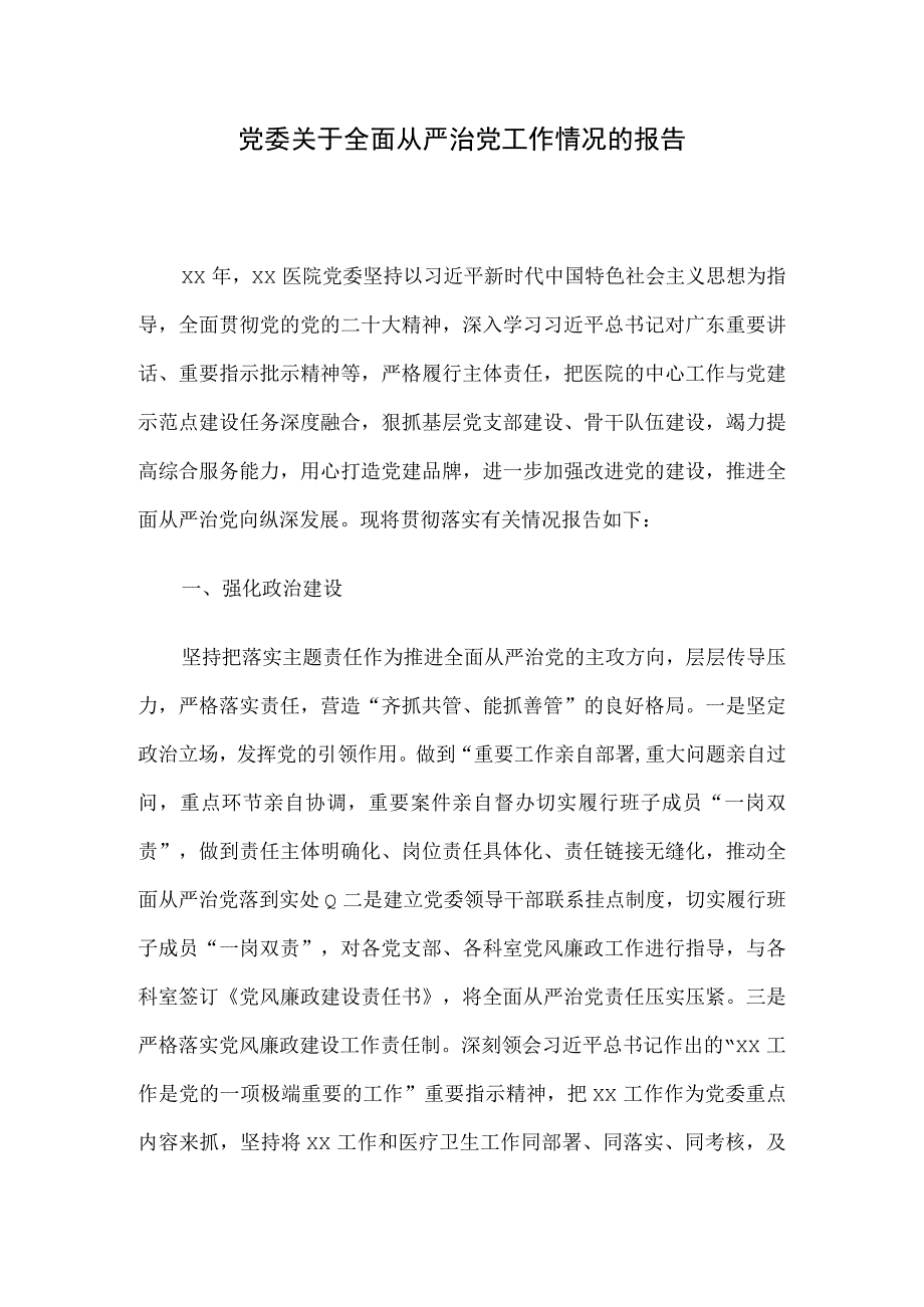 党委关于全面从严治党工作情况的报告.docx_第1页