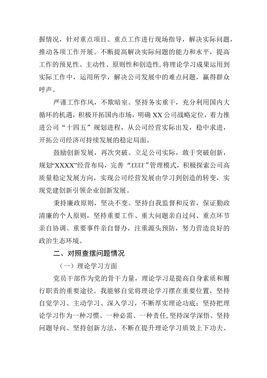 公司党员干部学习主题教育民主生活会个人发言提纲典型案例剖析.docx_第2页