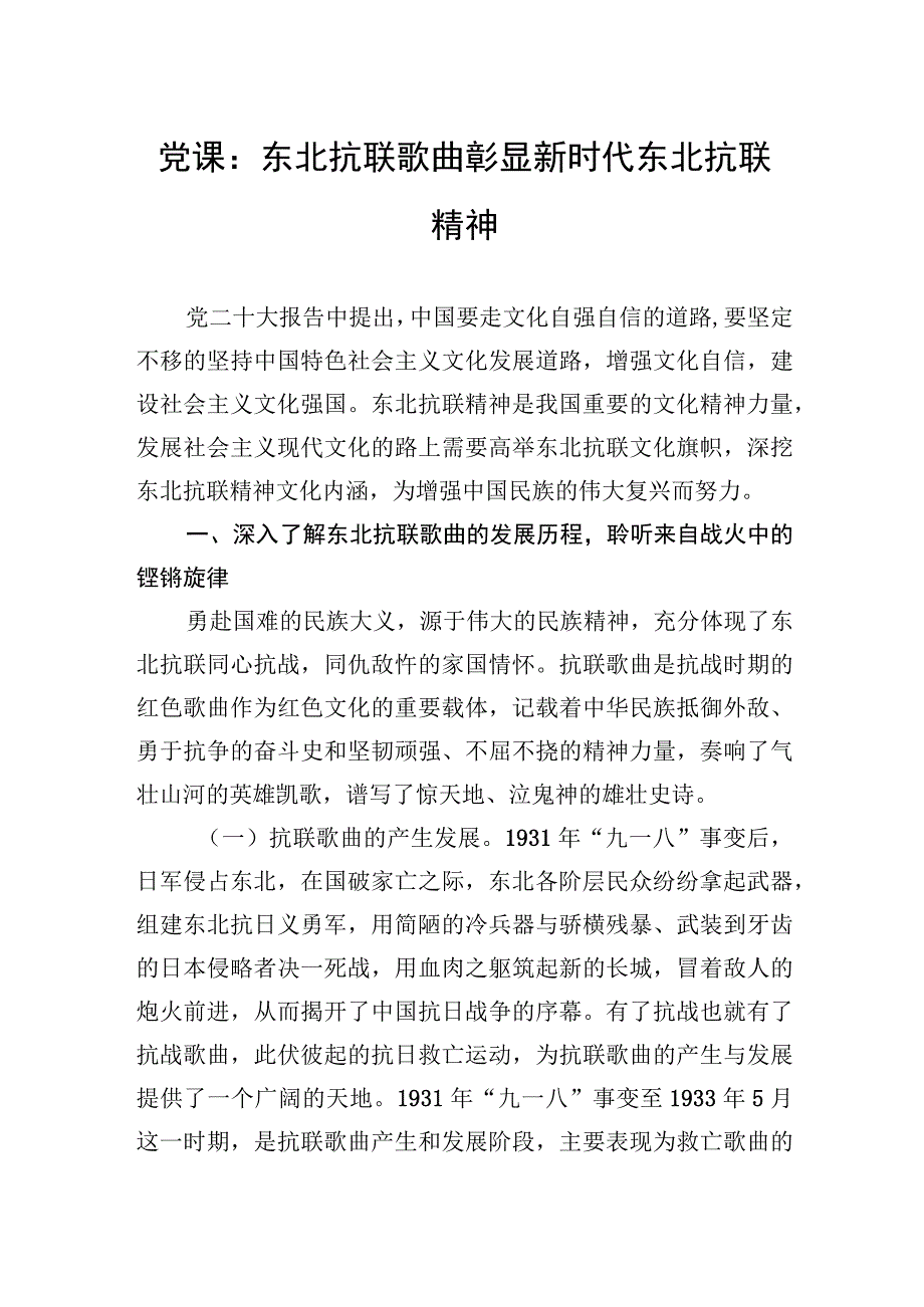 党课：东北抗联歌曲彰显新时代东北抗联精神.docx_第1页