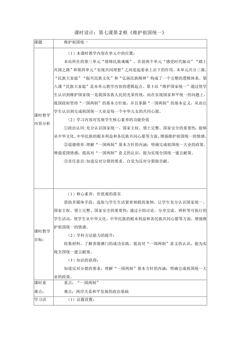 【大单元教学设计】道德与法治九上第四单元《和谐与梦想》第2课时 维护祖国统一 课时教案.docx_第1页