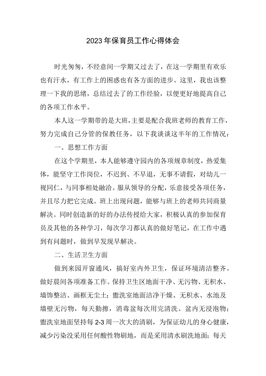 保育员工作心得体会(1).docx_第1页