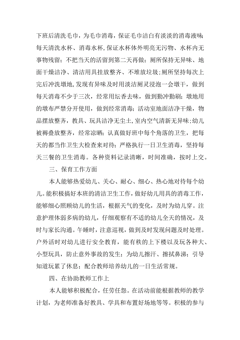 保育员工作心得体会(1).docx_第2页